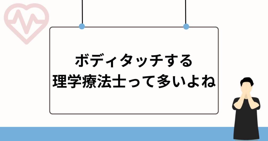 【普通なの？】ボディタッチをする理学療法士は多い