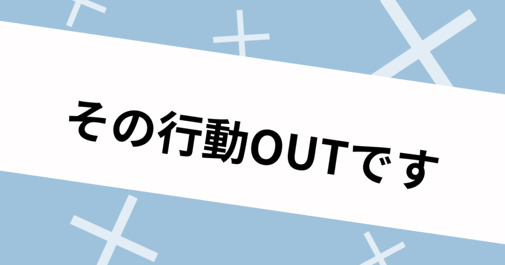 【やったらNG】患者を好きになった理学療法士のOUTな行動4選