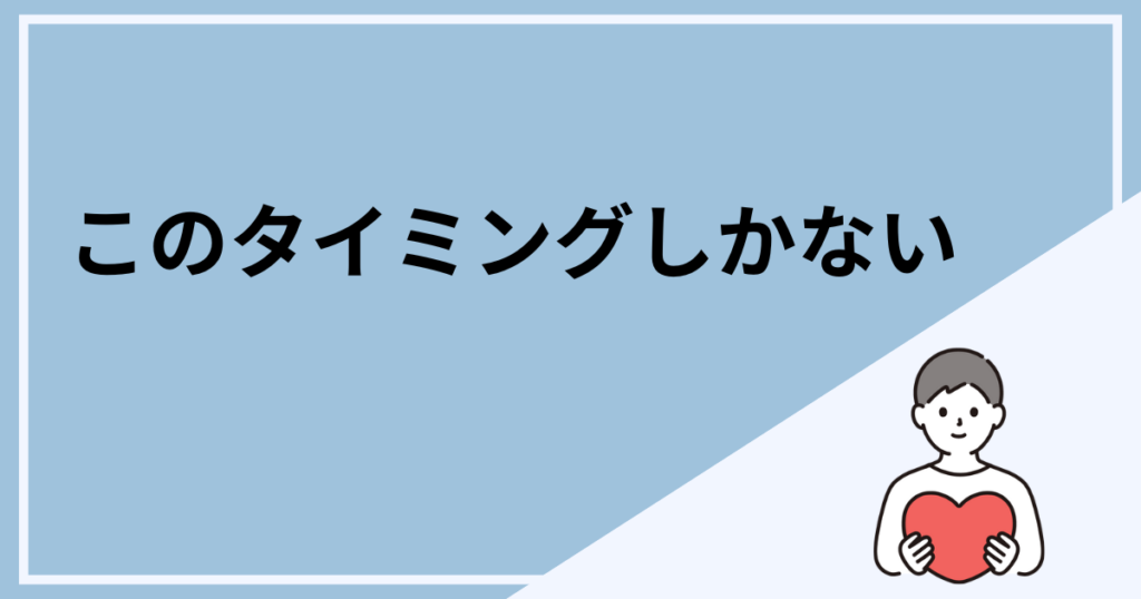 好きになった患者の連絡先を聞くタイミング